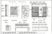 工装效果图教程,工装效果图教程图片