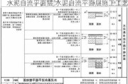 水泥自流平面层,水泥自流平面层施工工艺