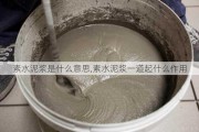 素水泥浆是什么意思,素水泥浆一道起什么作用