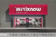 万喜官方旗舰店,万喜官方旗舰店是正品吗