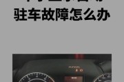 宝马驻车制动器失效时如何手动解除？驻车制动问题对行车安全有何影响？