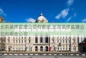 北京装修监理公司有哪些,北京装修监理公司有哪些公司