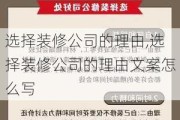 选择装修公司的理由,选择装修公司的理由文案怎么写