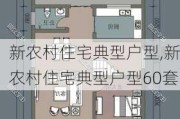 新农村住宅典型户型,新农村住宅典型户型60套