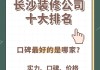 长沙装修公司装修,长沙装修公司装修发生的事件