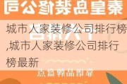 城市人家装修公司排行榜,城市人家装修公司排行榜最新