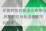 环氧树脂地板适合家用吗,环氧树脂地板适合家用吗知乎