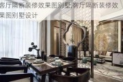 客厅隔断装修效果图别墅,客厅隔断装修效果图别墅设计