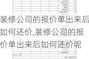 装修公司的报价单出来后如何还价,装修公司的报价单出来后如何还价呢