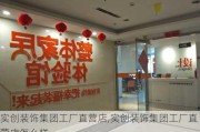 实创装饰集团工厂直营店,实创装饰集团工厂直营店怎么样