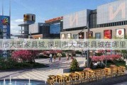 深圳市大型家具城,深圳市大型家具城在哪里