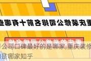 重庆装修公司口碑最好的是哪家,重庆装修公司口碑最好的是哪家知乎