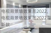 电视背景墙效果图2022,电视背景墙效果图2022最新款