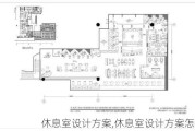 休息室设计方案,休息室设计方案怎么写