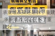 承重墙改梁还是拆了重建,承重墙改梁还是拆了重建好