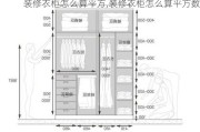 装修衣柜怎么算平方,装修衣柜怎么算平方数