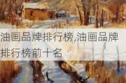 油画品牌排行榜,油画品牌排行榜前十名