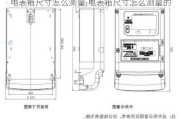 电表箱尺寸怎么测量,电表箱尺寸怎么测量的