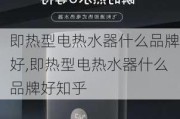 即热型电热水器什么品牌好,即热型电热水器什么品牌好知乎