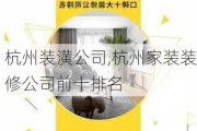 杭州装潢公司,杭州家装装修公司前十排名