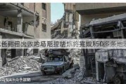 以防长称已击败哈马斯拉法旅，摧毁150多条地道！
催以色列停火，内塔尼亚胡：将完成所有
目标