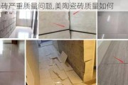 美陶瓷砖严重质量问题,美陶瓷砖质量如何