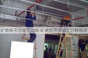 矿棉板吊顶施工过程,矿棉板吊顶施工过程视频