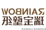 瑞宝壁纸pvc,瑞宝壁纸官网