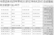 华西证券2023年营收31.81亿净利4.25亿 总经理杨炯洋薪酬136.49万