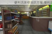 便利店装修消防方案,便利店内装修