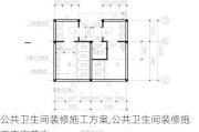 公共卫生间装修施工方案,公共卫生间装修施工方案范本