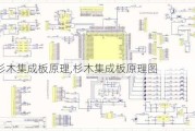 杉木集成板原理,杉木集成板原理图