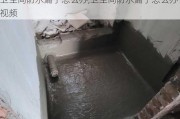 卫生间防水漏了怎么办,卫生间防水漏了怎么办视频