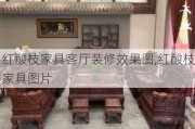 红酸枝家具客厅装修效果图,红酸枝家具图片