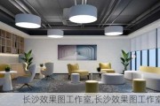 长沙效果图工作室,长沙效果图工作室地址