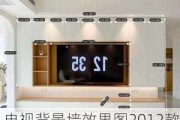 电视背景墙效果图2012款,电视背景墙效果图2012款图片