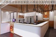 小熟食店装修效果图,小熟食店装修效果图大全