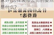 装饰公司哪家好?选择装修公司的要点?,装饰公司哪家好?选择装修公司的要点是什么?