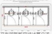 卫生间隔断尺寸计算公式,卫生间隔断尺寸计算公式图