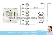 超导空调开关,超导空调开关接线图