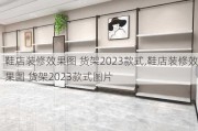 鞋店装修效果图 货架2023款式,鞋店装修效果图 货架2023款式图片