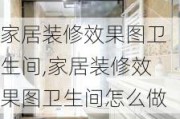 家居装修效果图卫生间,家居装修效果图卫生间怎么做