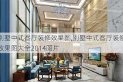 别墅中式客厅装修效果图,别墅中式客厅装修效果图大全2014图片