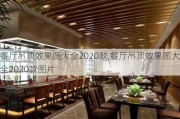 餐厅吊顶效果图大全2020款,餐厅吊顶效果图大全2020款图片