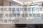 电视背景墙效果图现代客厅,电视背景墙效果图现代客厅图片