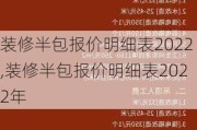 装修半包报价明细表2022,装修半包报价明细表2022年