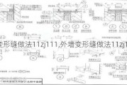 外墙变形缝做法11zj111,外墙变形缝做法11zj111-26