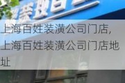 上海百姓装潢公司门店,上海百姓装潢公司门店地址