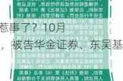 这又是哪个债惹事了？10月
一天开庭 原告金鹰基金，被告华金证券、东吴基金