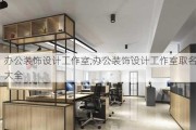 办公装饰设计工作室,办公装饰设计工作室取名大全